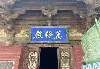 镇国寺第 65 张图片