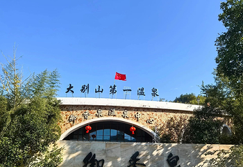 陡沙河温泉小镇御香泉第 13 张图片