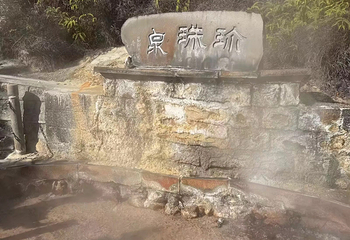 腾冲热海风景区第 169 张图片