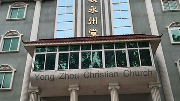 永州基督教永州堂