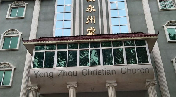 永州基督教永州堂