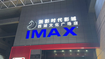 浙影时代影城·西湖文化广场店(IMAX激光)