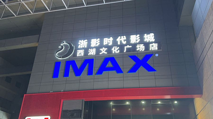 浙影时代影城·西湖文化广场店(IMAX激光)第 1 张图片