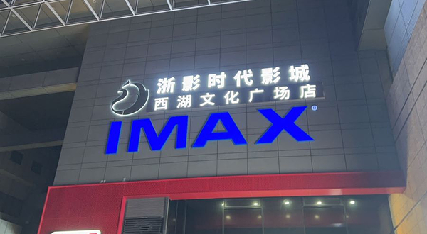 浙影时代影城·西湖文化广场店(IMAX激光)