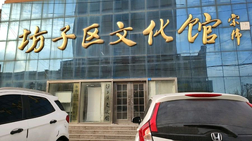 坊子区文化馆