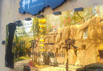 神龙谷温泉公园第 41 张图片