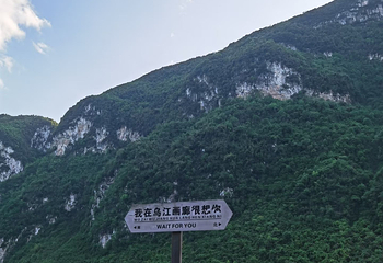 乌江画廊第 106 张图片