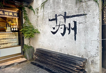 平江路历史街区第 109 张图片