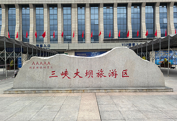 三峡大坝旅游区第 30 张图片