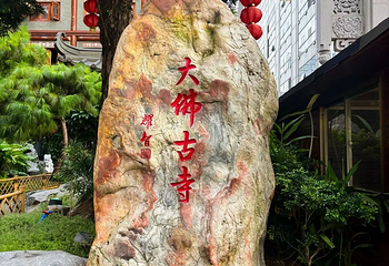 大佛古寺第 132 张图片