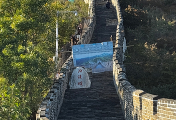 慕田峪长城第 404 张图片