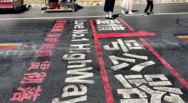 爱情一号公路起点