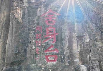 云梦山风景区第 23 张图片