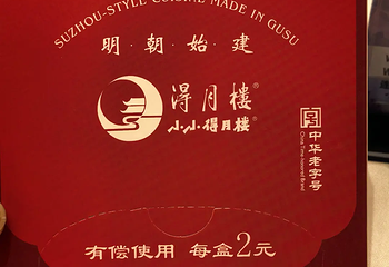 得月楼(观前店)第 137 张图片