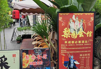 梨园会馆-非遗川剧变脸演出(文殊院店)第 118 张图片