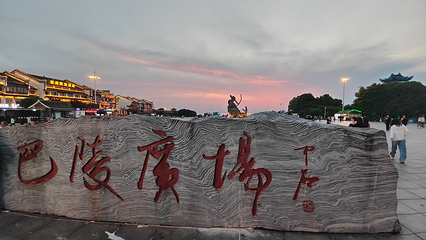 巴陵广场第 73 张图片