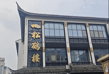 松鹤楼(观前街店)第 89 张图片