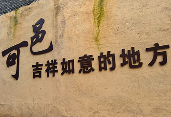 可邑小镇第 42 张图片