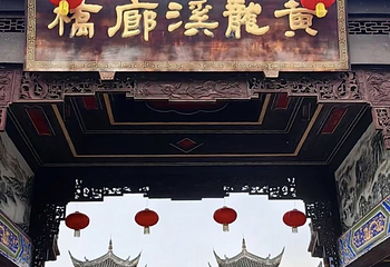 黄龙溪古镇第 48 张图片