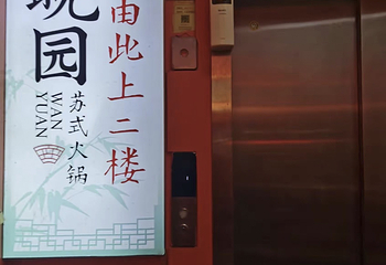 晚园·苏式火锅(观前街店)第 94 张图片