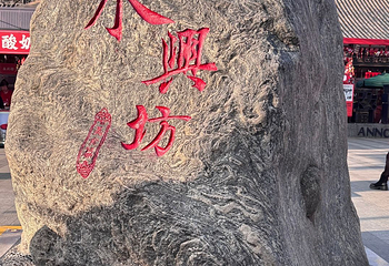 永兴坊第 144 张图片