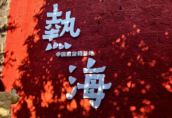 腾冲热海风景区第 138 张图片