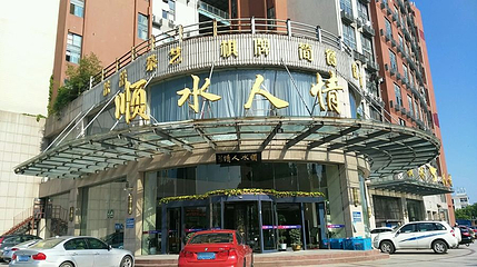 顺水人情(江宁总店)第 1 张图片