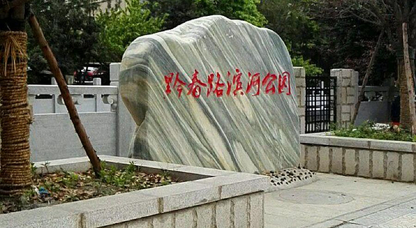 黔春路滨河公园