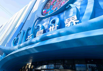 交通银行耀雪冰雪世界第 136 张图片