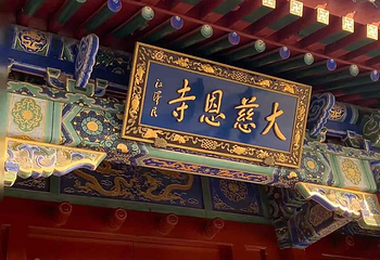 大慈恩寺第 26 张图片