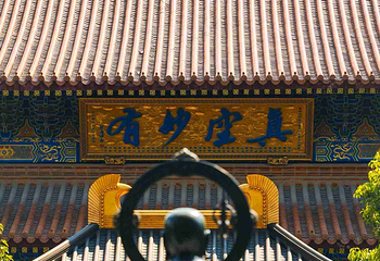 大兴善寺第 14 张图片