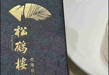 松鹤楼(观前街店)第 128 张图片