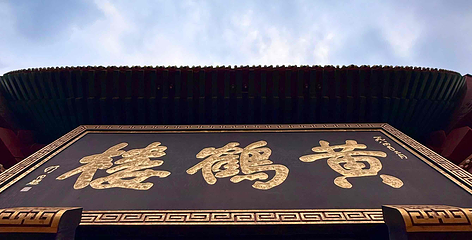 黄鹤楼第 120 张图片