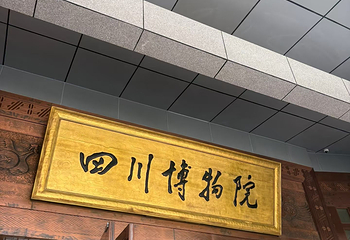 四川博物院第 145 张图片