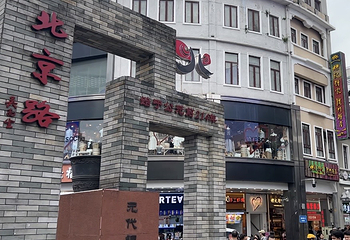 北京路步行街第 42 张图片