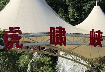 虎啸峡激流探险漂流第 27 张图片