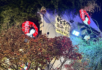 山塘街第 196 张图片