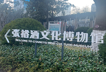 张裕酒文化博物馆第 110 张图片