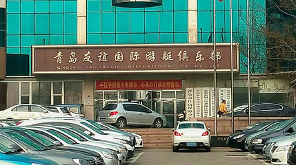 友谊游艇第 1 张图片