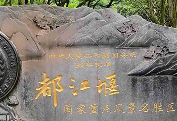 都江堰景区第 180 张图片