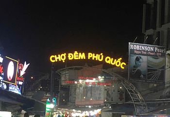 富国夜市第 17 张图片
