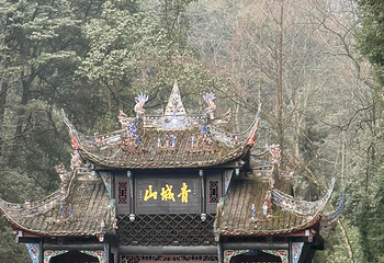 青城山第 136 张图片