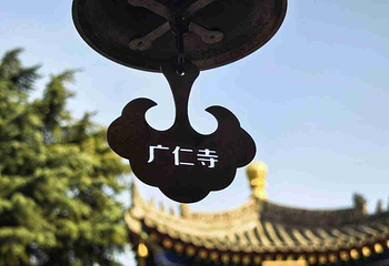 广仁寺第 58 张图片