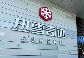 西安热雪奇迹第 91 张图片