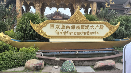 西双版纳傣族园第 67 张图片
