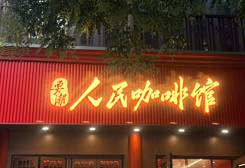 前门大街第 145 张图片