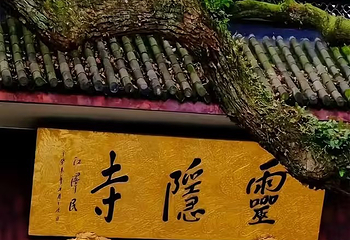 灵隐寺第 165 张图片