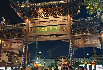 夫子庙秦淮风光带第 231 张图片