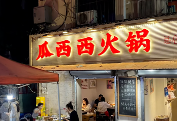 瓜西西火锅(洪崖洞店)第 35 张图片