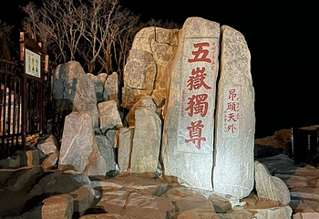 泰山风景区第 122 张图片